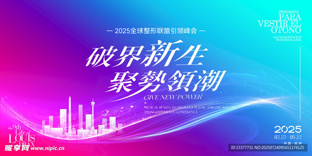 破界新生医美美业整形护肤发布会