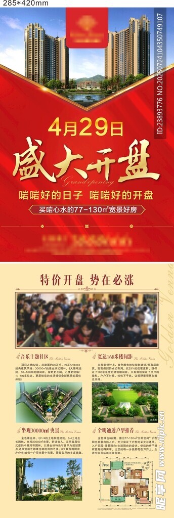 开盘宣传单