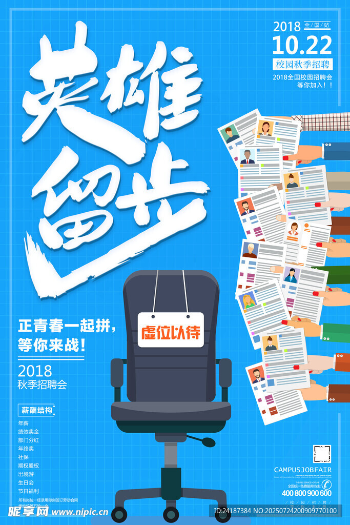 英雄留步招聘会海报