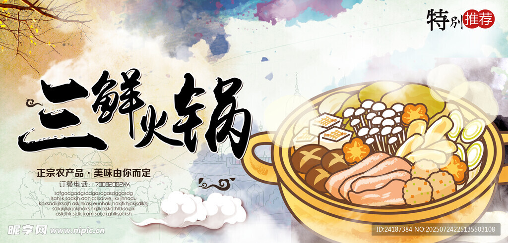 三鲜火锅展板