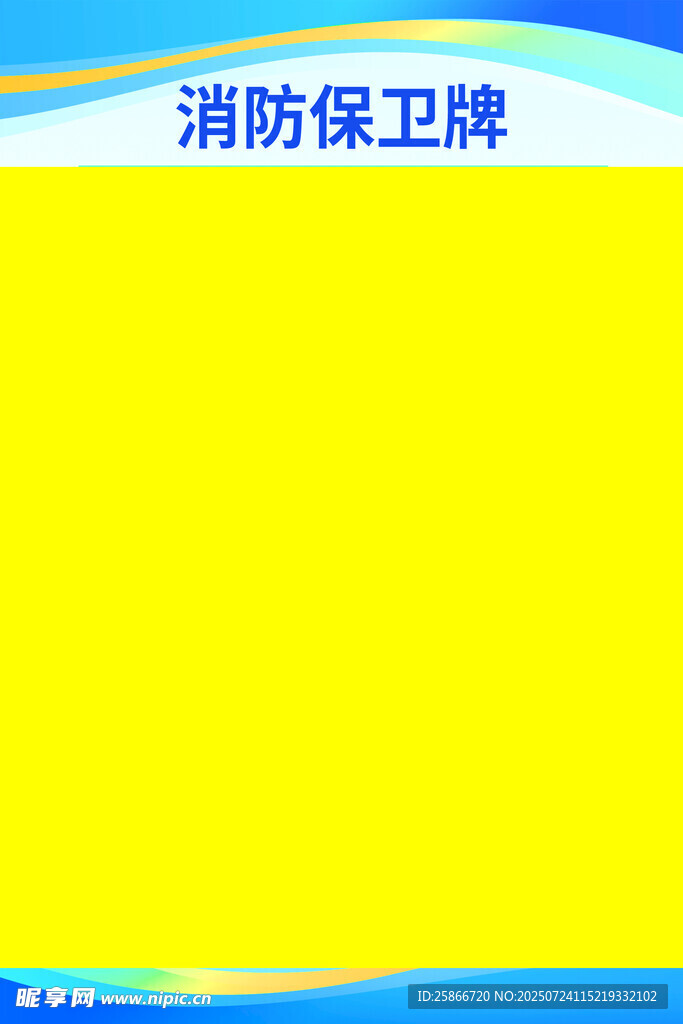 黄色消防保卫牌展示