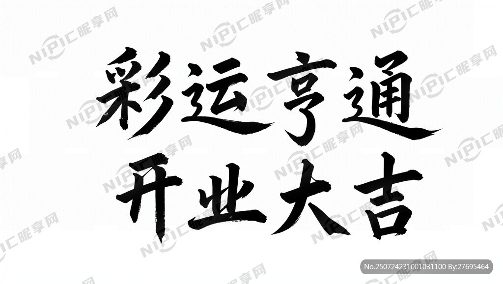 彩运亨通 开业大吉