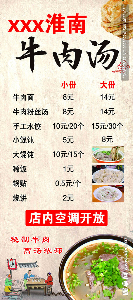 淮南牛肉汤美食海报展示