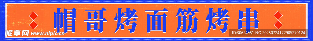 烤面筋烤串摊位设计