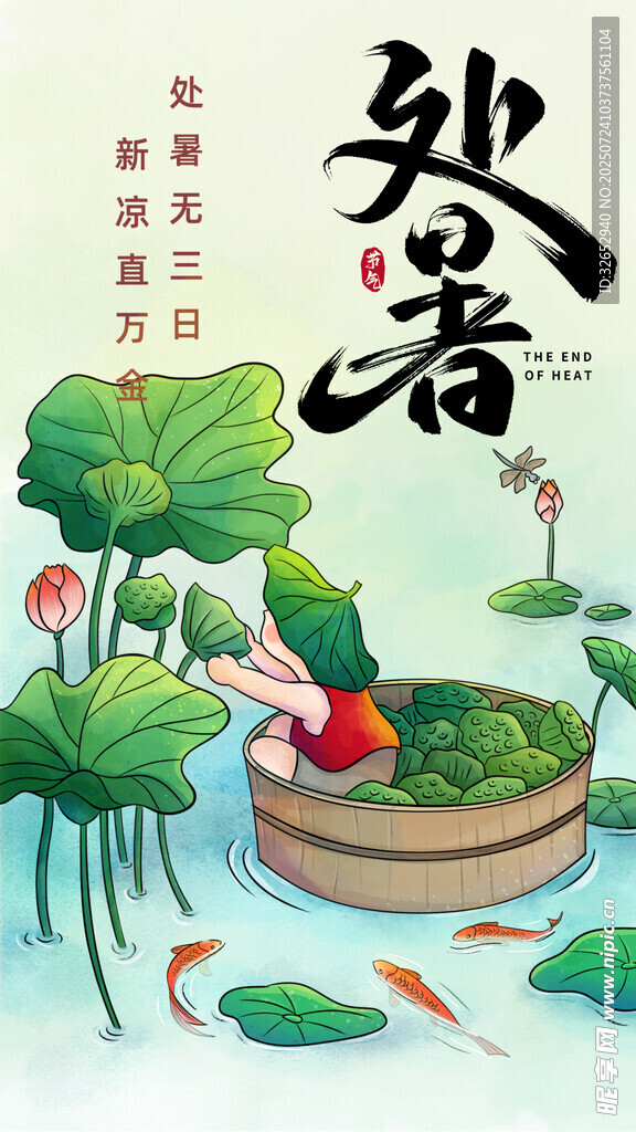 处暑二十四节气国潮插画模板