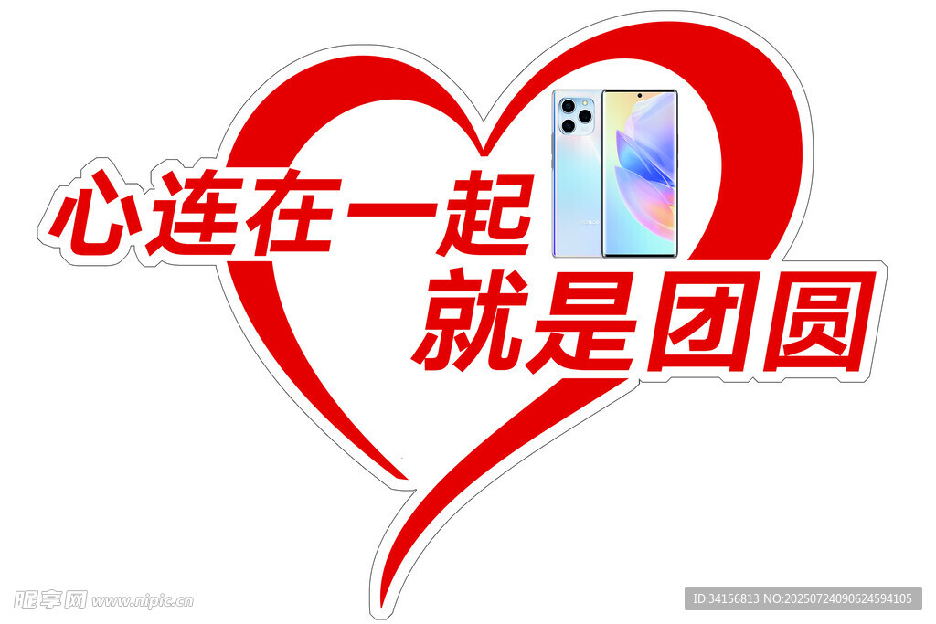 心连一起就是团圆