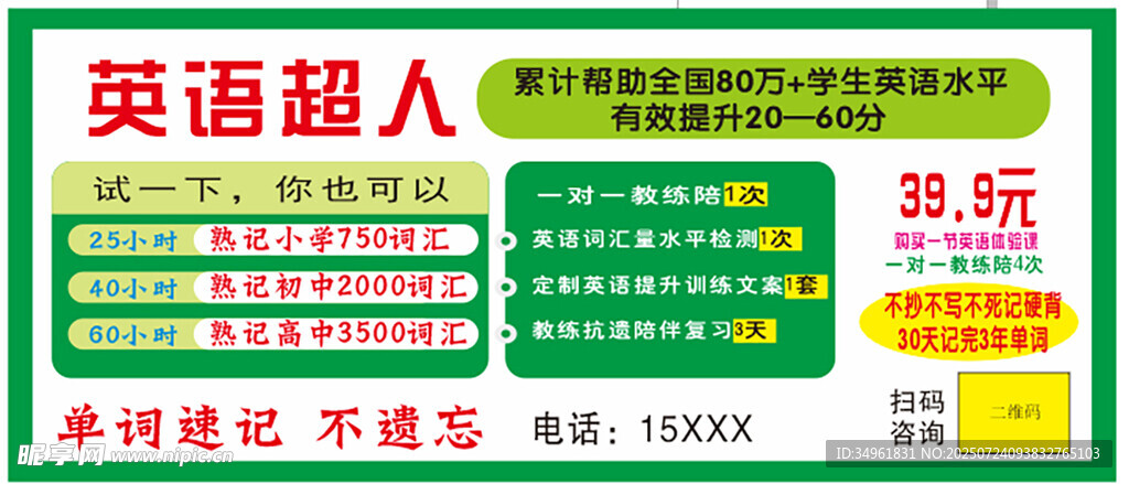 英语超人课程宣传海报