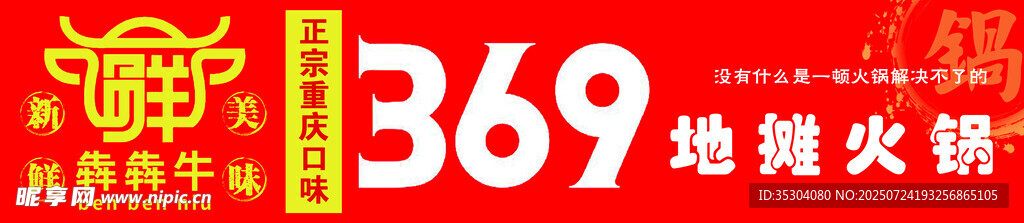 地摊火锅 招牌