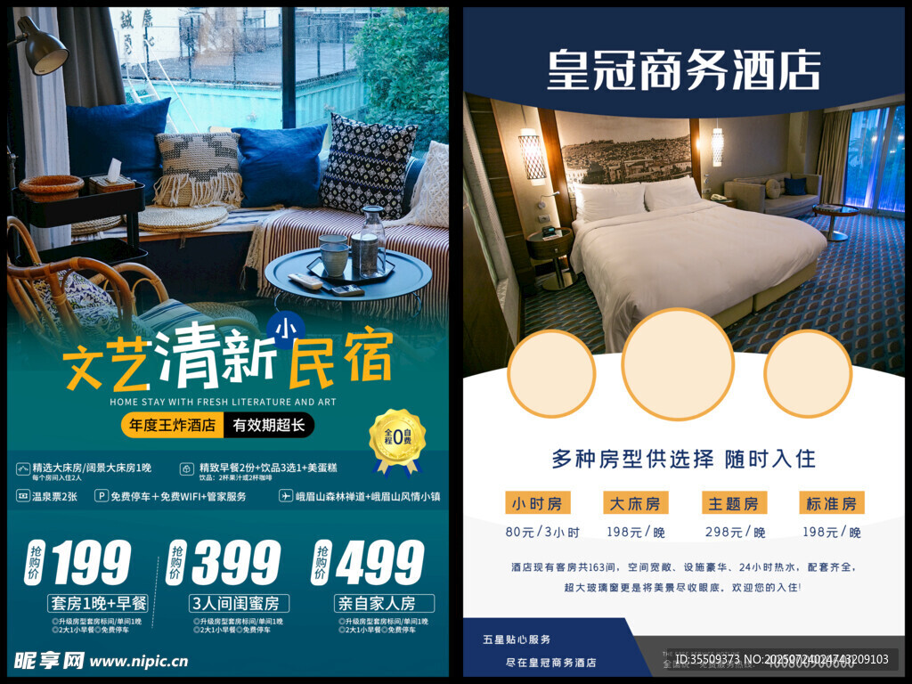 民宿酒店海报