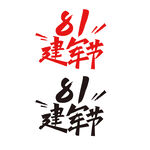 八一建军节字体