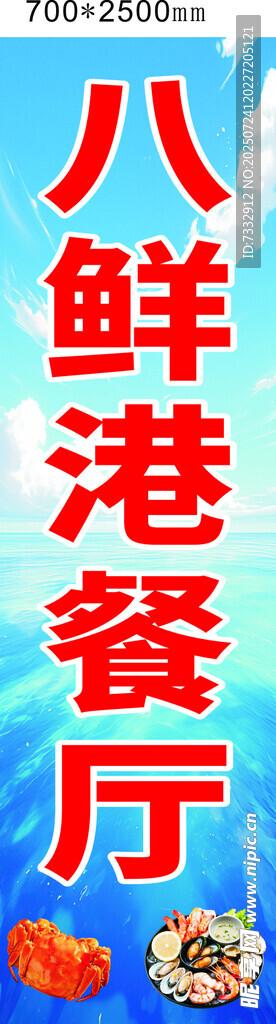 八鲜港餐厅招牌