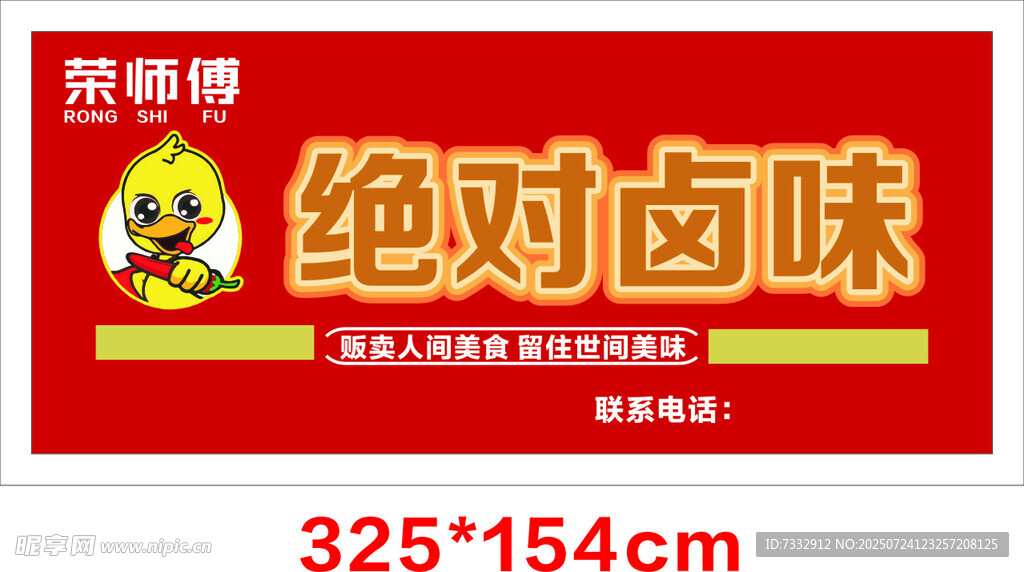 密绝馋绝对卤味宣传海报