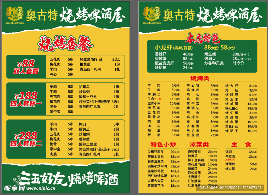 美味烧烤菜单展示