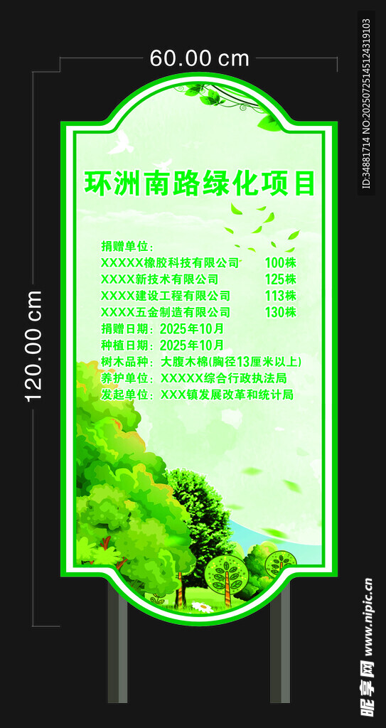 绿色环保植树牌