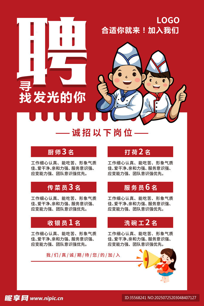 饭店招聘 