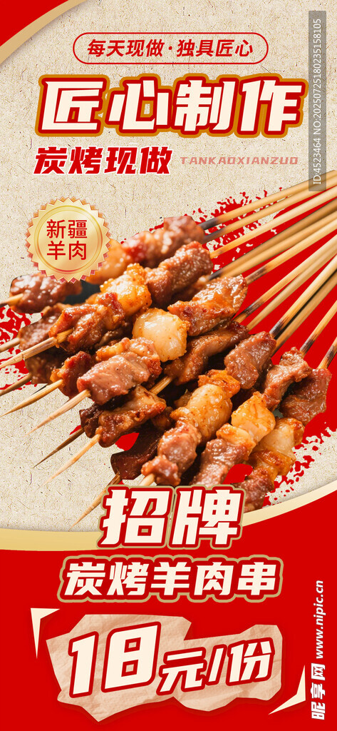 炭烤羊肉串海报 美味烧烤串串