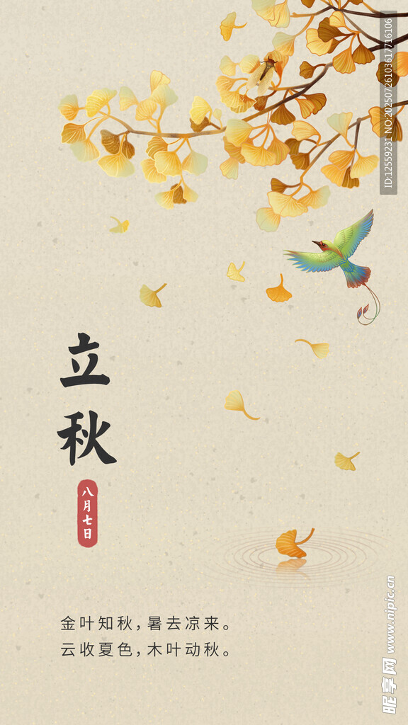 立秋时节黄叶飞鸟之景