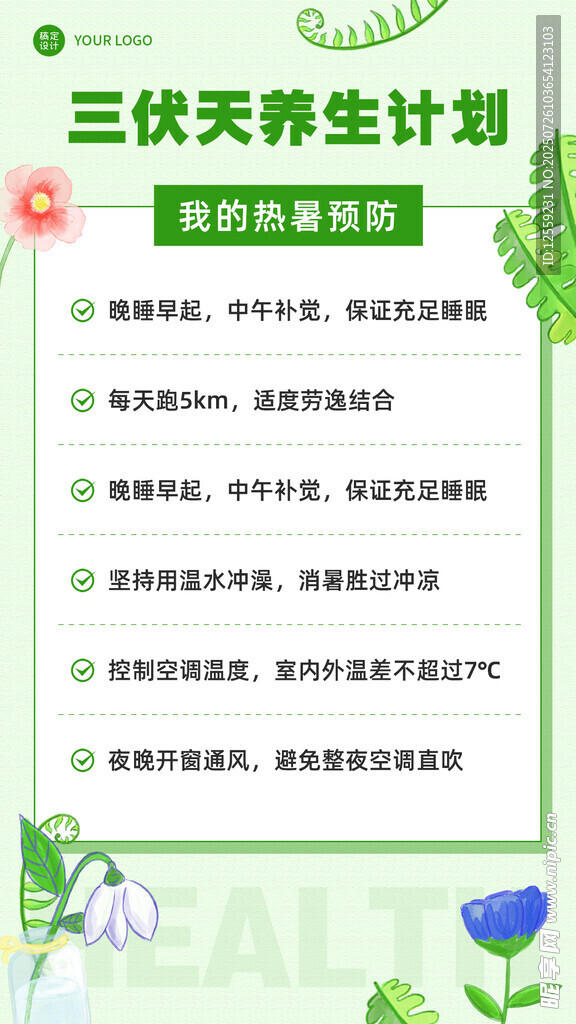 三伏天养生计划要点