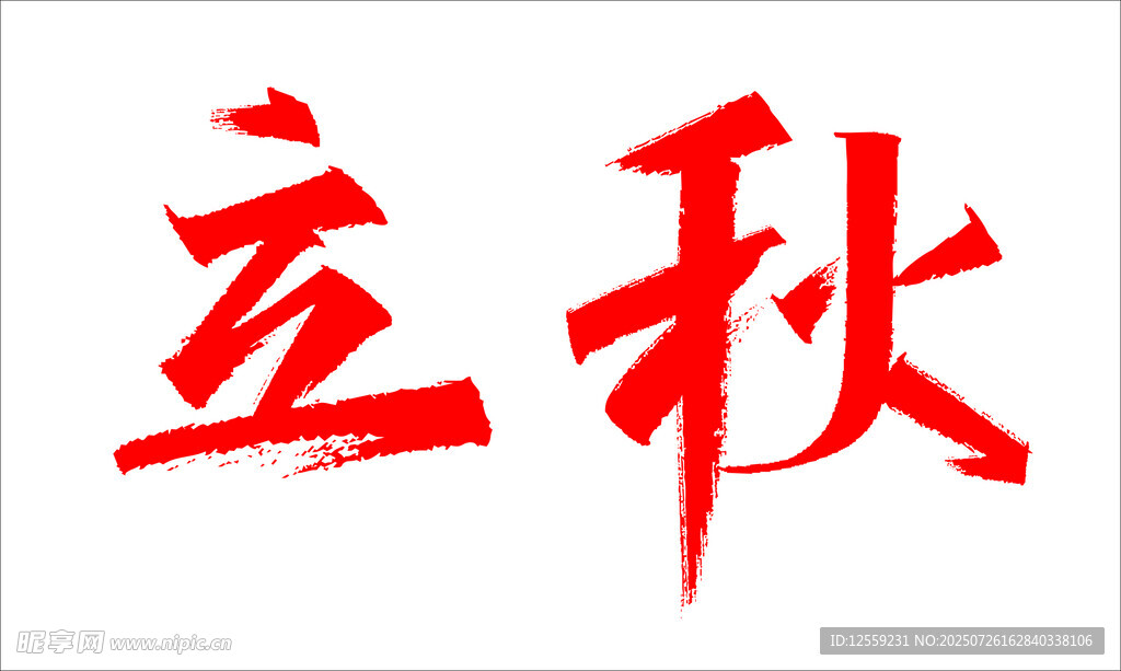 立秋艺术字体设计