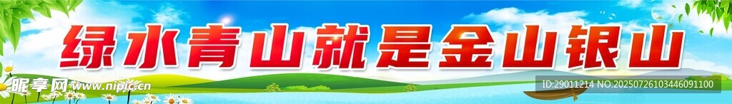 绿水青山就是金山银山