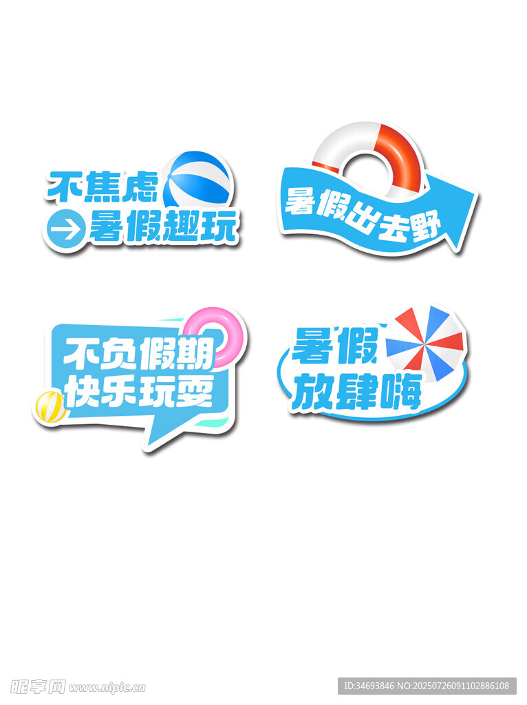 夏日清凉游玩主题贴纸