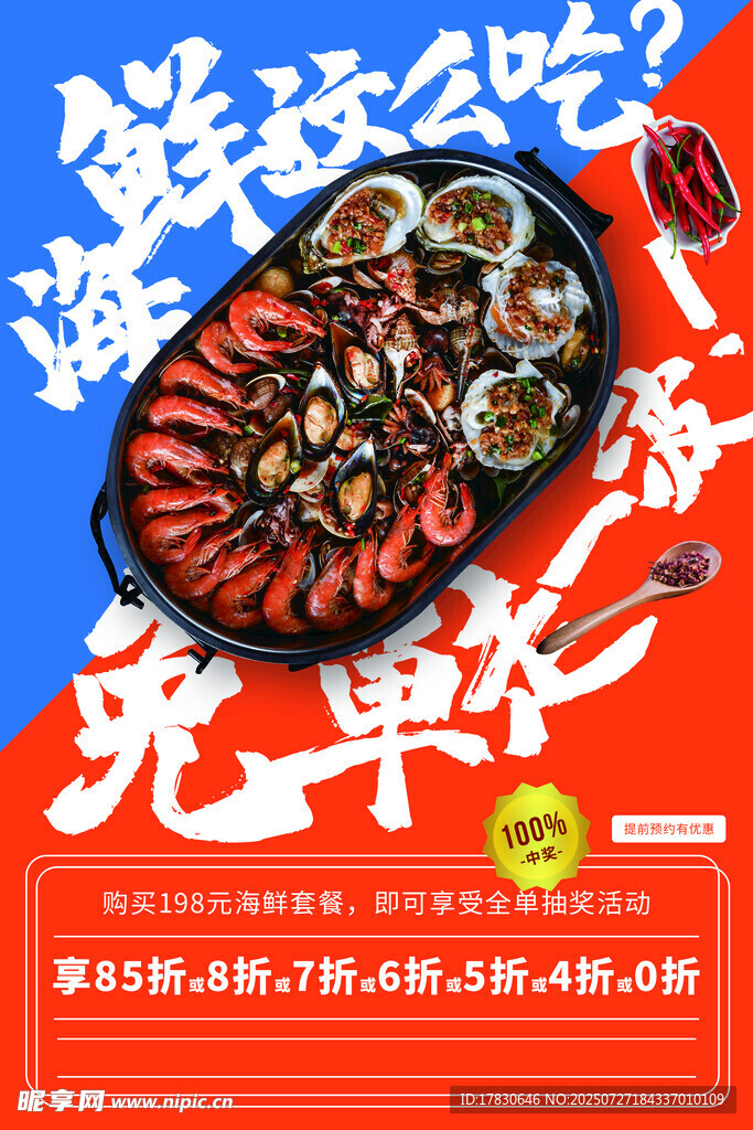海鲜海报