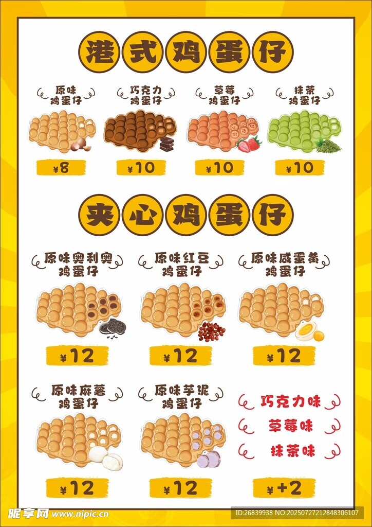 港式夹心鸡蛋仔