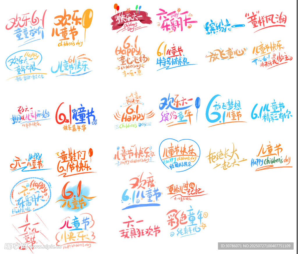 趣味61儿童节彩色童年艺术字