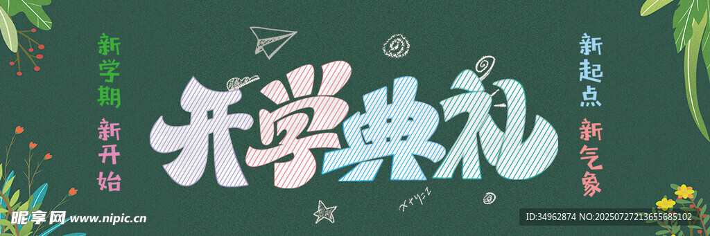 卡通开学典礼宣传黑板报