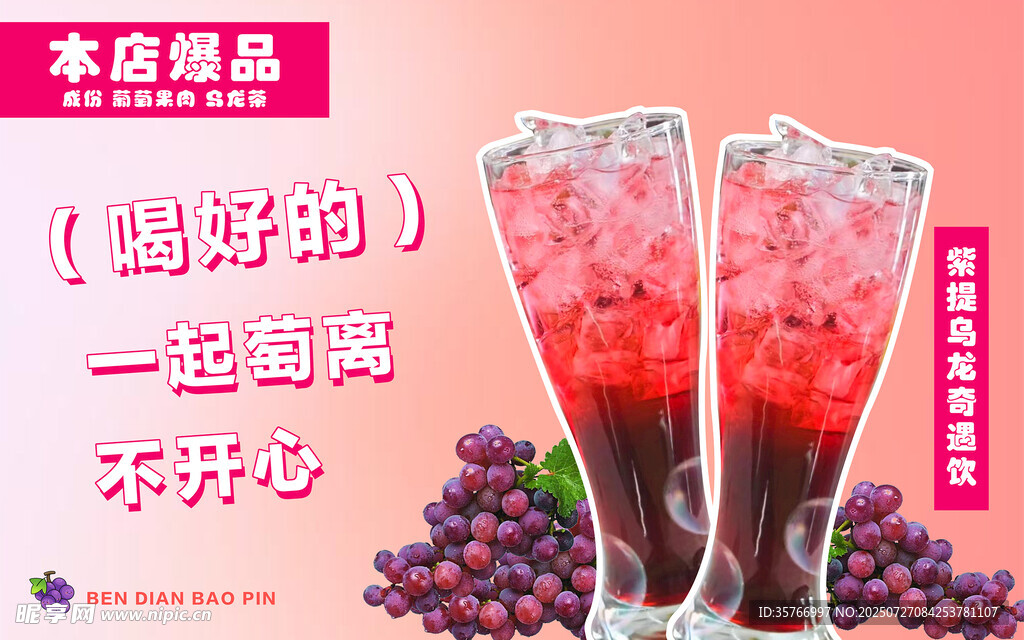 美味葡萄冰饮  开启夏日海报