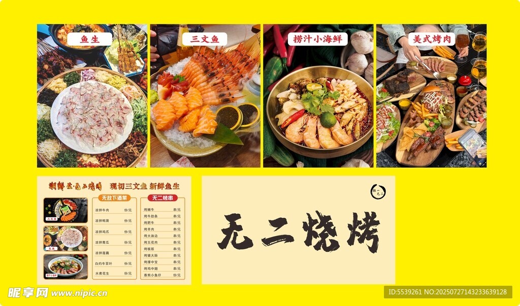 无二烧烤美食展示