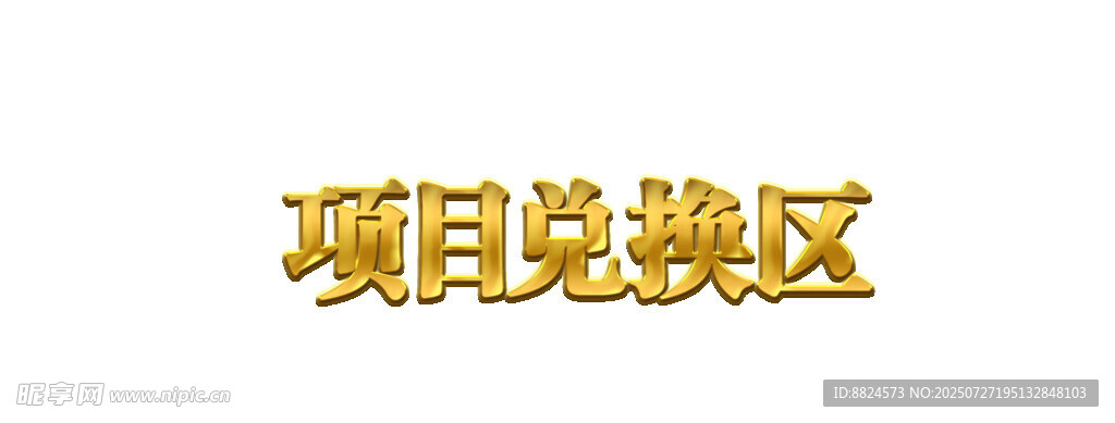 项目兑换区标题