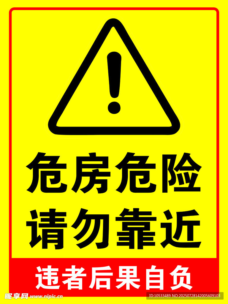 危房危险警示牌
