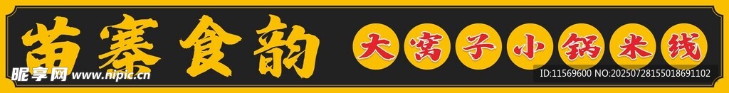 小锅米线店招招牌