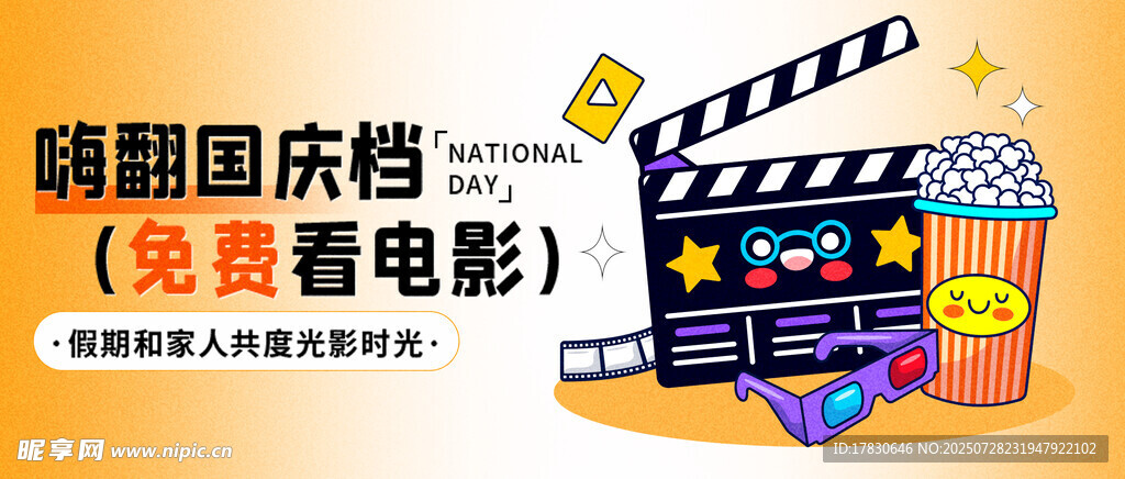 萌趣国庆档观影海报