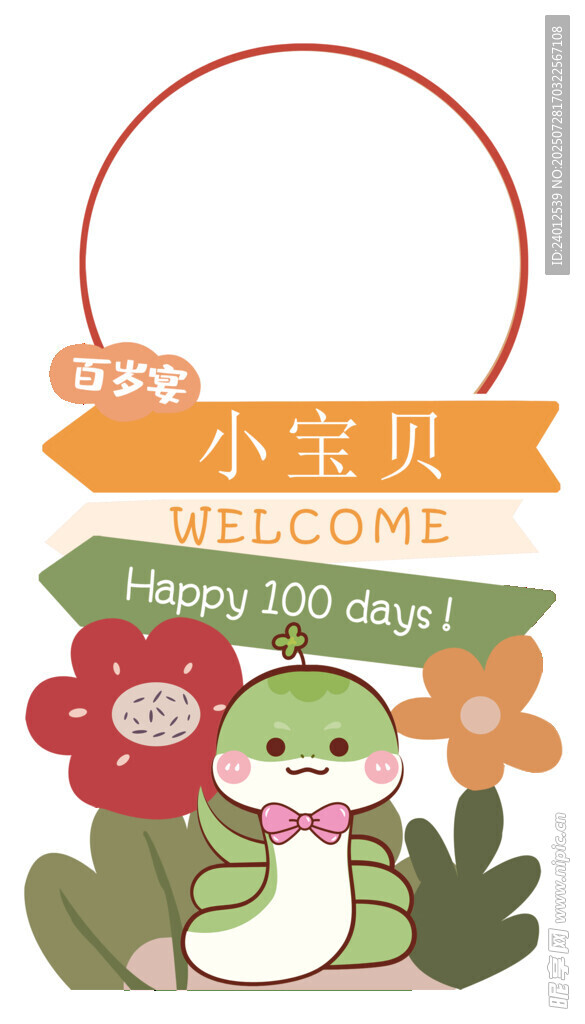 蛇宝宝生日迎宾牌