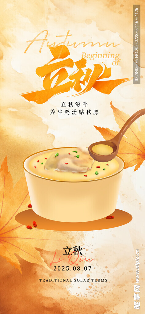 立秋海报