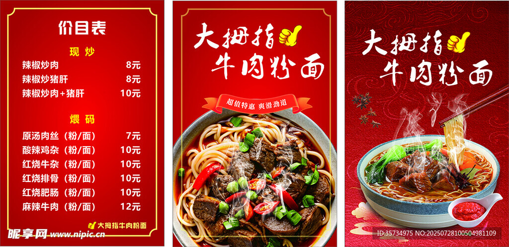 大拇指牛肉粉面