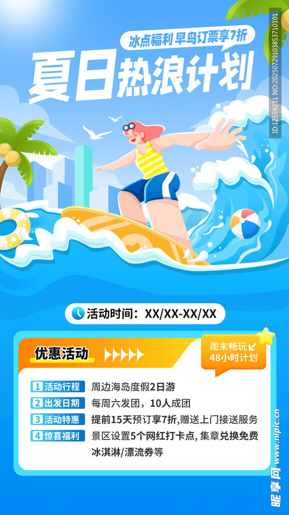 夏日热游计划海报