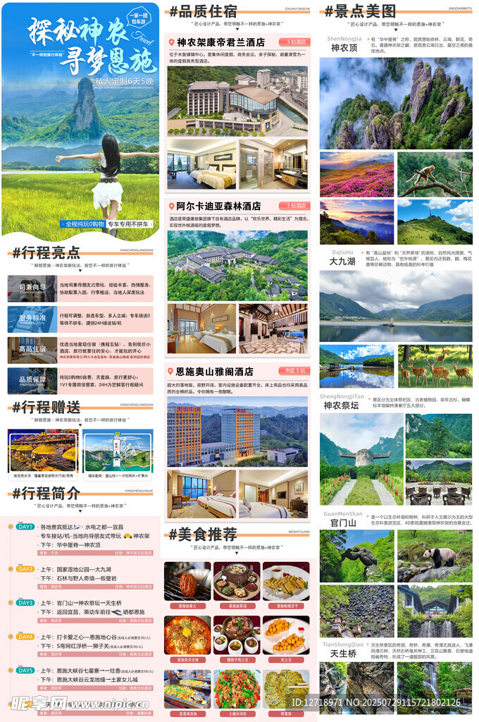 湖北旅游海报详情页