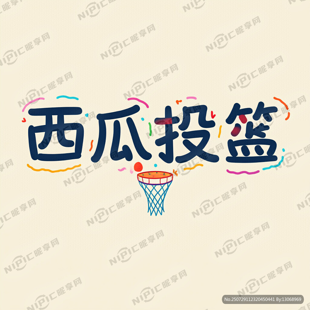 内容是西瓜投篮4个字彩色