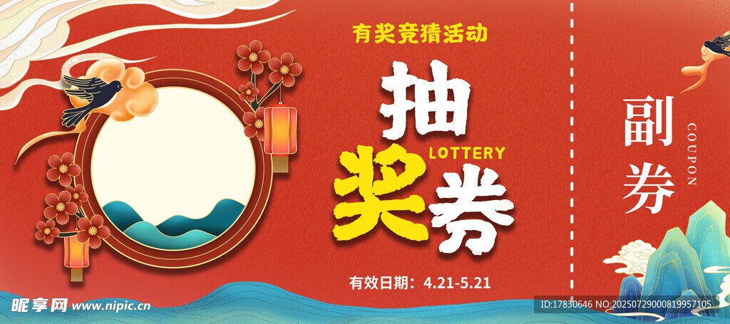 抽奖券设计模板