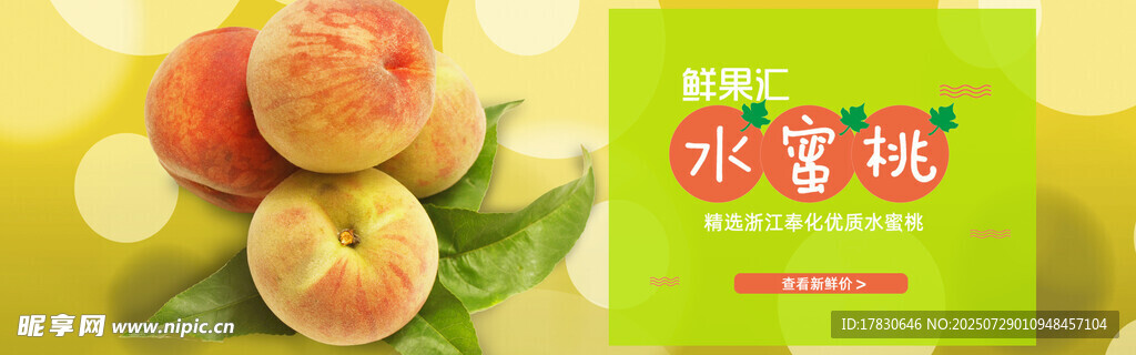 水蜜桃横幅广告