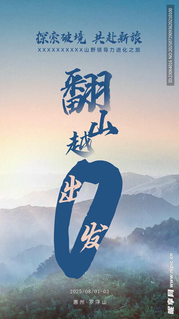 翻越山川倒计时0天