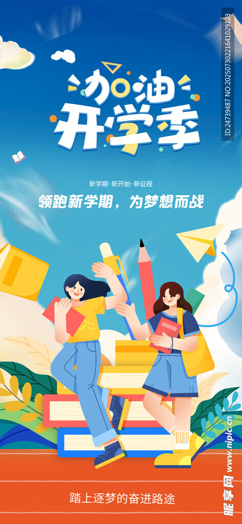 开学季海报