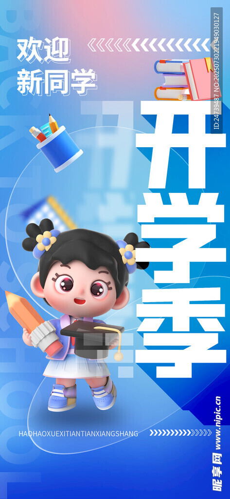 开学季海报