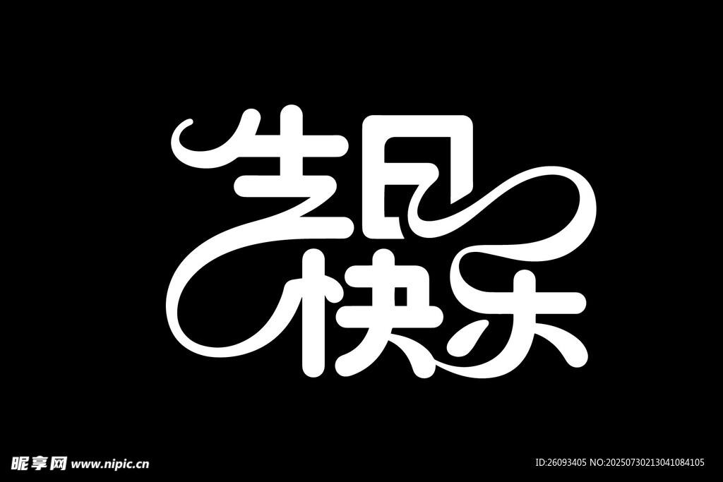 生日快乐字体设计艺术字