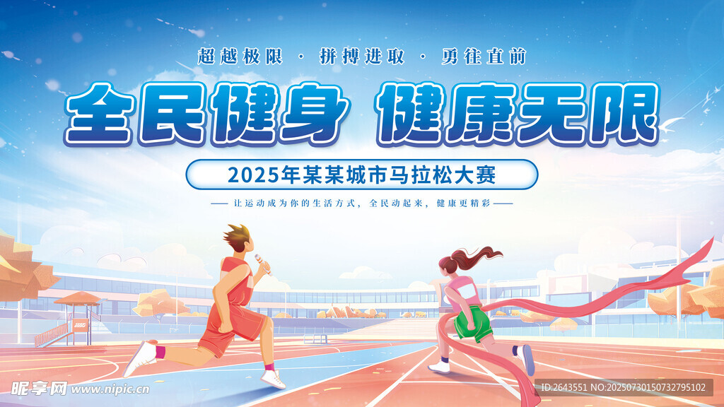 插画全民运动会马拉松主视觉展板