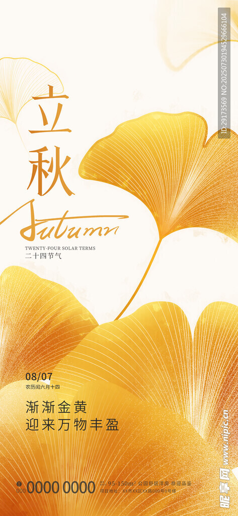 房地产立秋海报