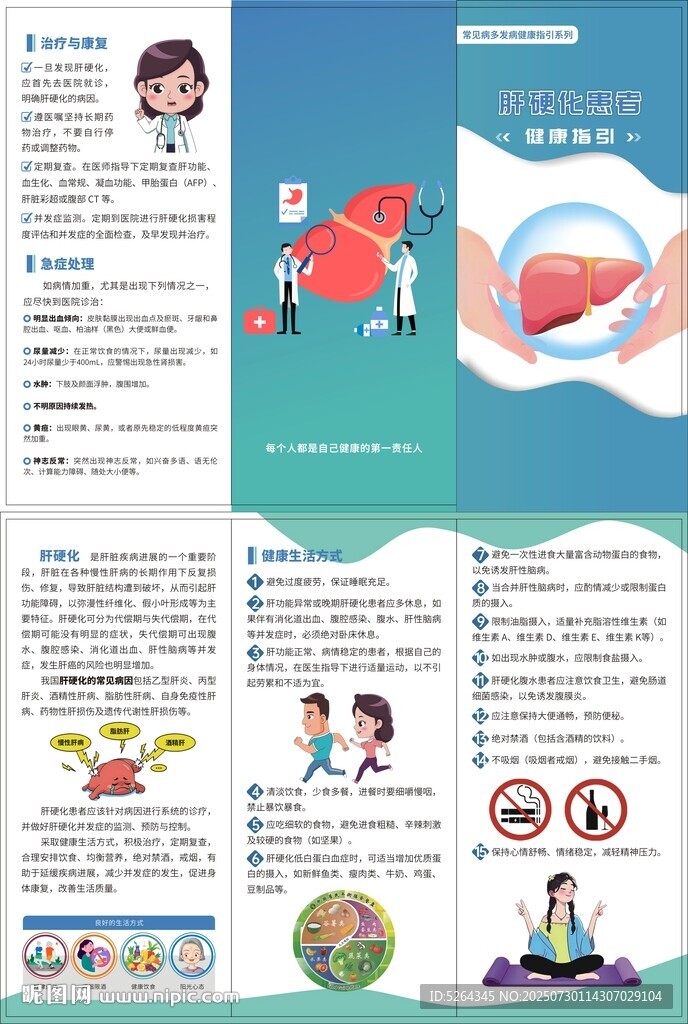 肝硬化患者健康指引
